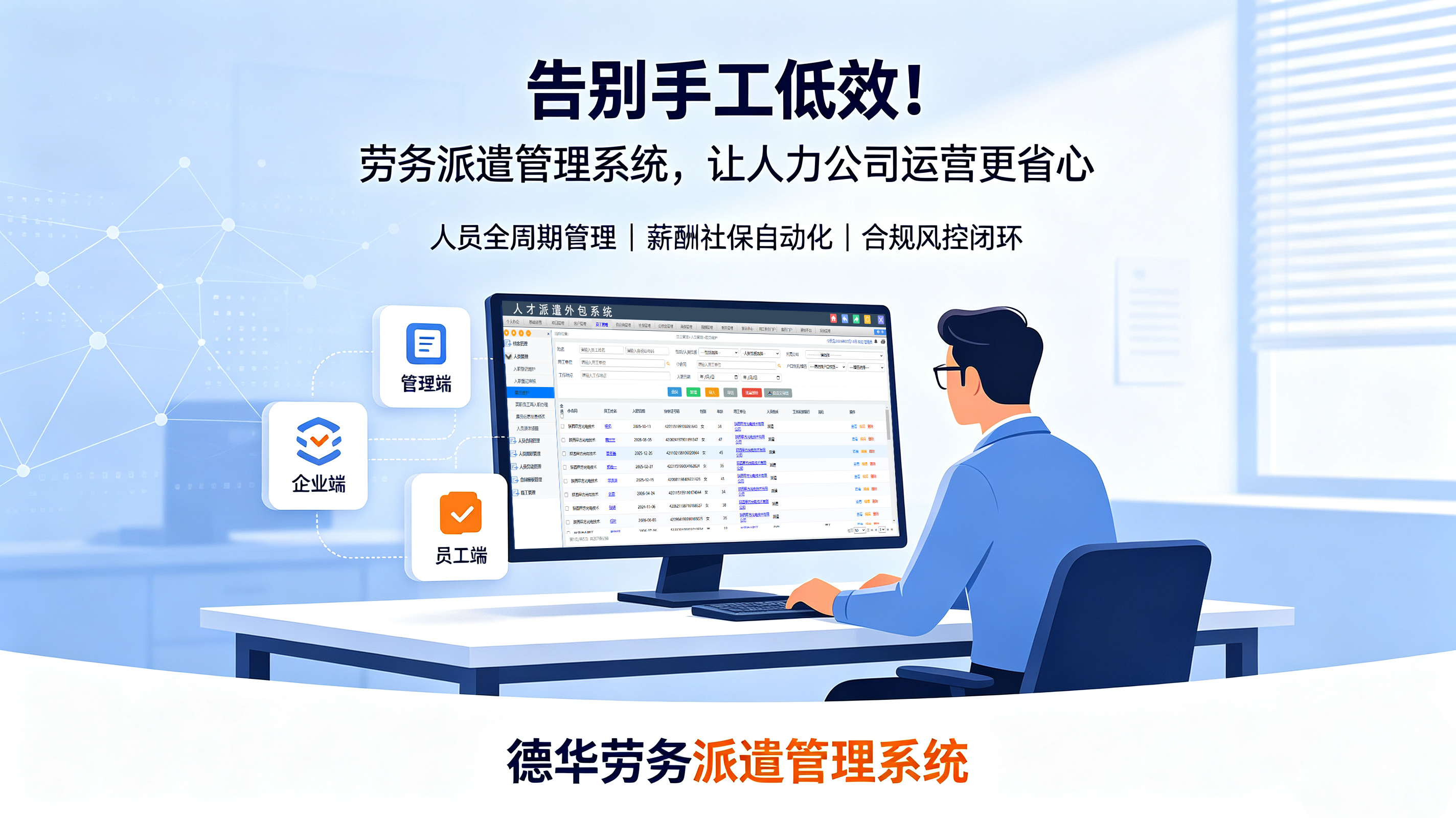 劳务派遣管理系统德华